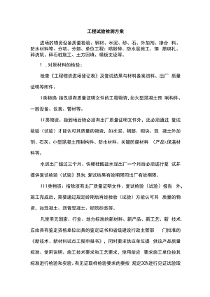 工程试验检测方案.docx