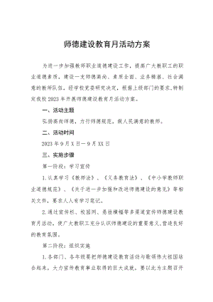 2023年小学师德建设月活动总结报告及实施方案共六篇.docx