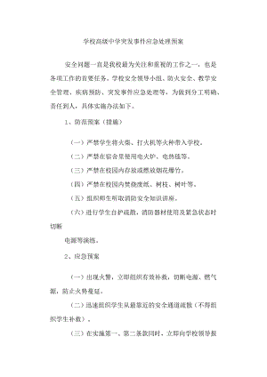 学校高级中学突发事件应急处理预案.docx