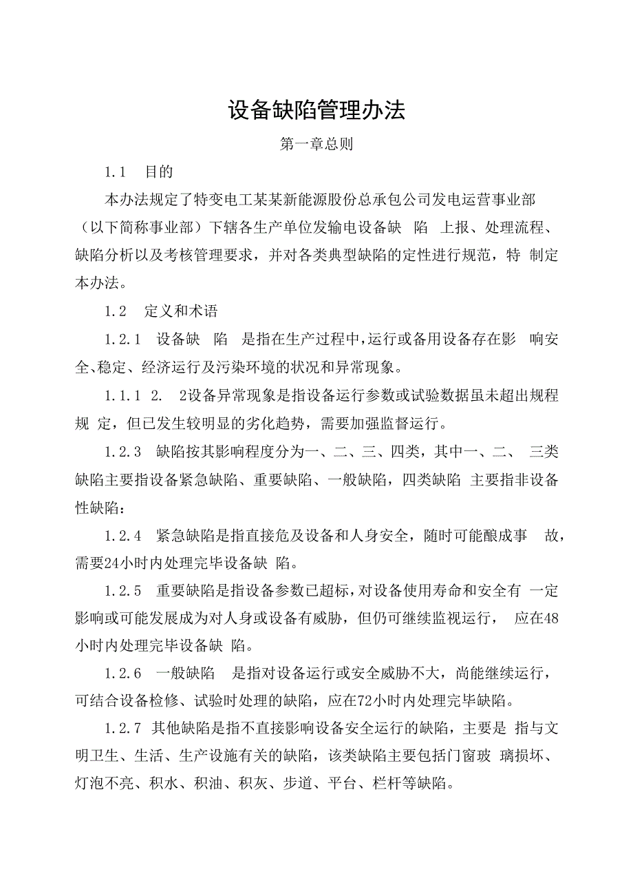 发电运营事业部设备缺陷管理办法（发布版）.docx_第1页