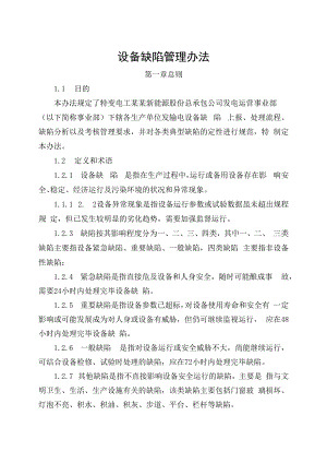 发电运营事业部设备缺陷管理办法（发布版）.docx