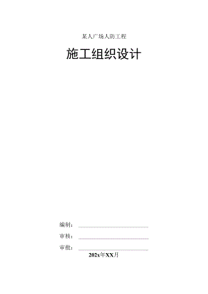 某人广场人防工程施工组织设计.docx