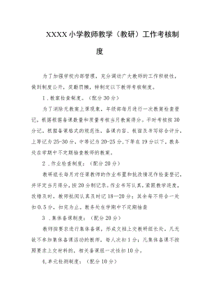 小学教师教学（教研）工作考核制度.docx