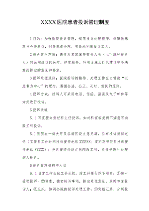 医院患者投诉管理制度.docx