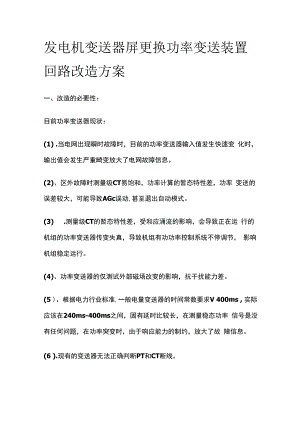 发电机变送器屏更换功率变送装置回路改造方案.docx