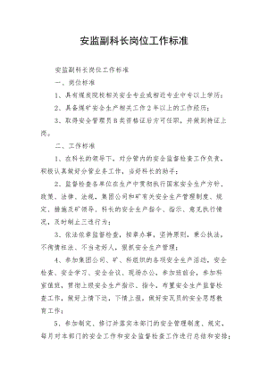 安监副科长岗位工作标准.docx