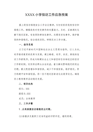 小学信访工作应急预案.docx