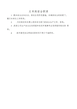 文书岗安全职责.docx