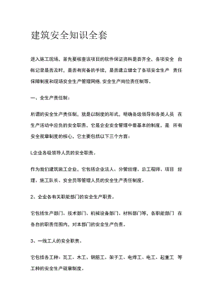 建筑安全知识全套.docx