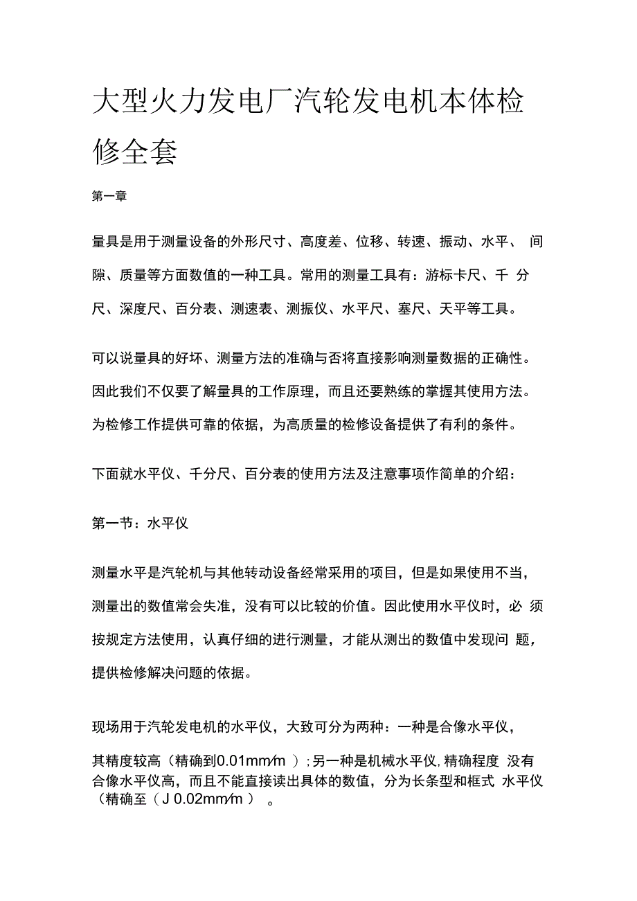 大型火力发电厂汽轮发电机本体检修全套.docx_第1页