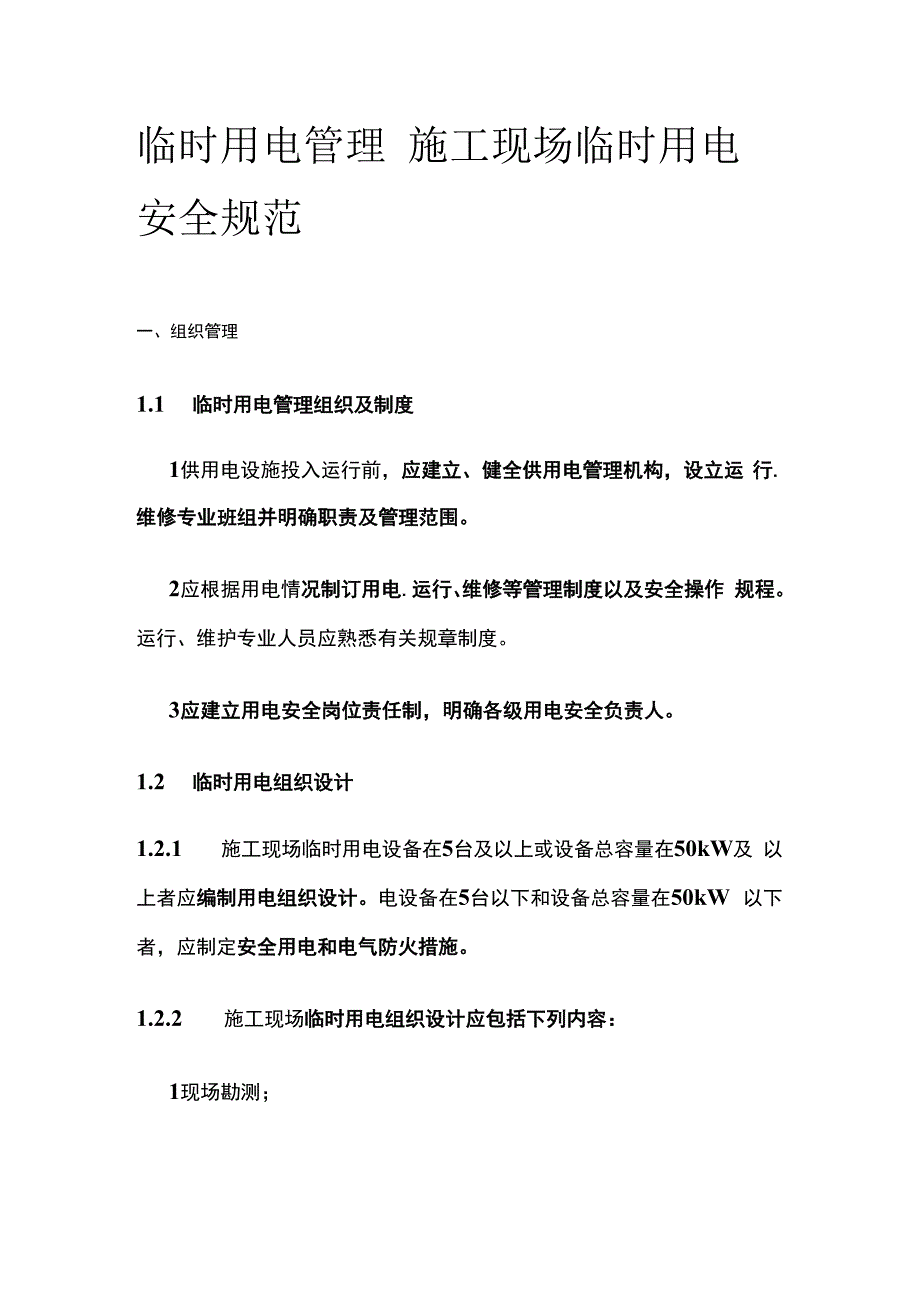临时用电管理 施工现场临时用电安全规范.docx_第1页