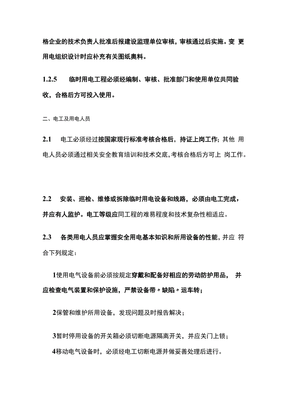 临时用电管理 施工现场临时用电安全规范.docx_第3页