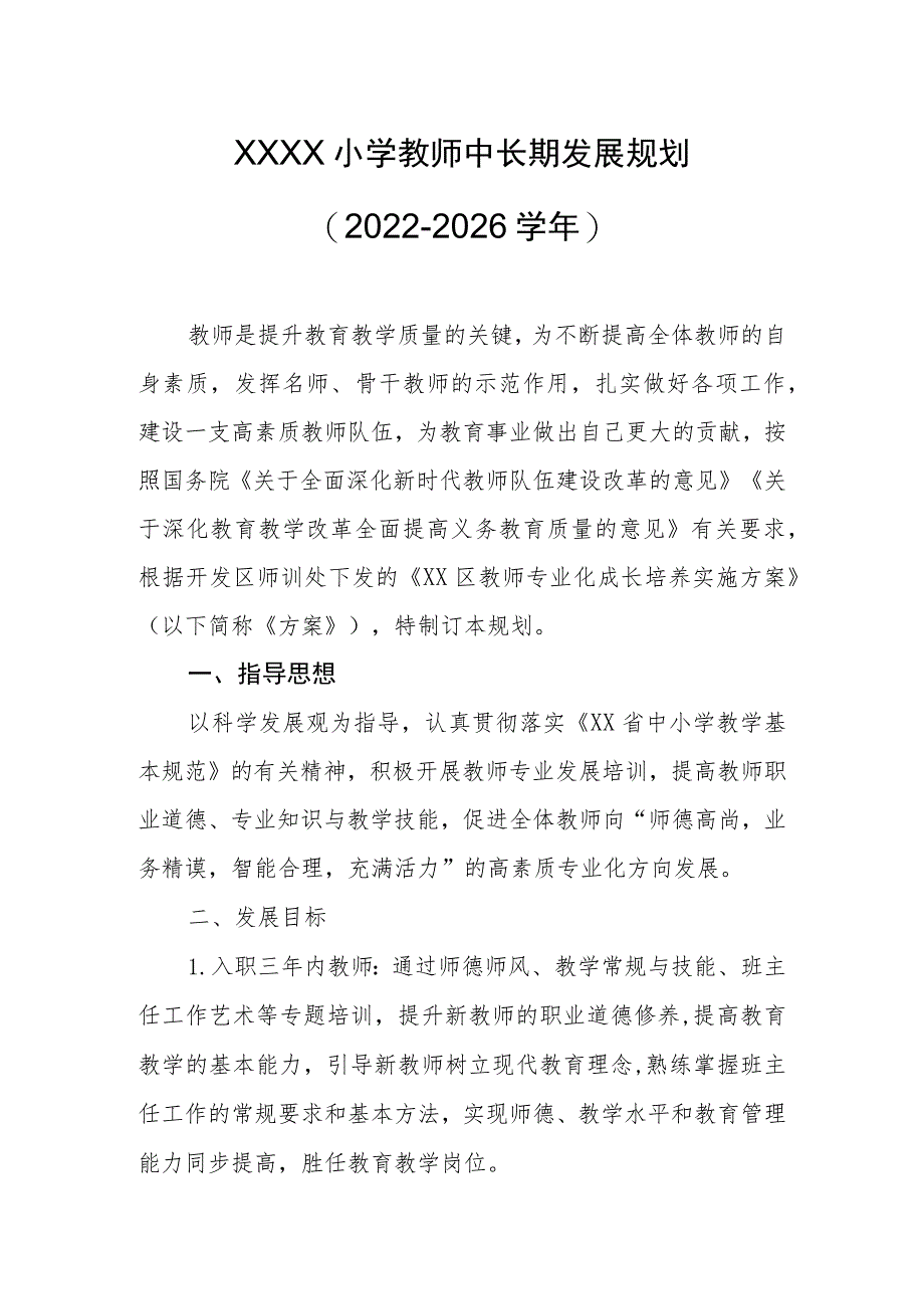 小学教师中长期发展规划（2022-2026学年）.docx_第1页