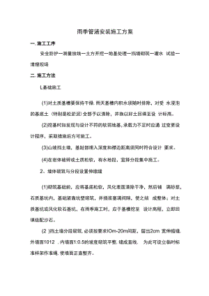 雨季管涵安装施工方案.docx