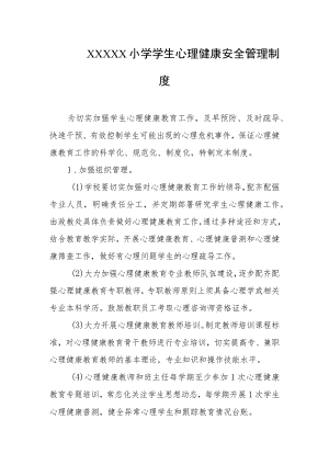 小学学生心理健康安全管理制度.docx