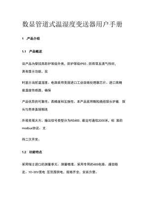 数显管道式温湿度变送器用户手册.docx