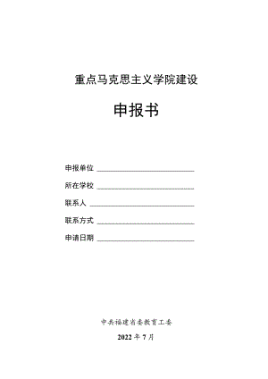 重点马克思主义学院建设申报书.docx