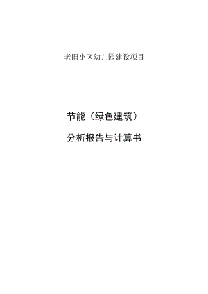 老旧小区幼儿园建设项目--节能（绿色建筑）分析报告与计算书.docx