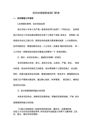 项目经理部职能部门职责.docx