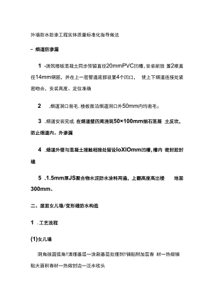 外墙防水防渗工程实体质量标准化指导做法.docx