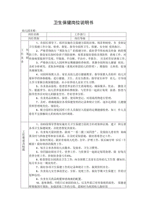 卫生保健岗位说明书.docx