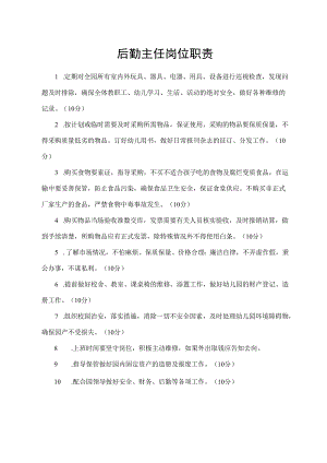 后勤主任岗位职责.docx