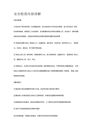 安全检查内容讲解全套.docx