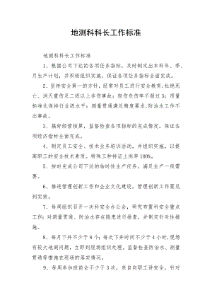 地测科科长工作标准.docx