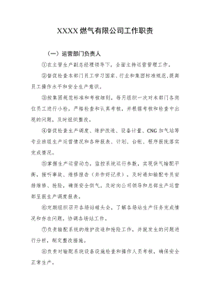 燃气有限公司工作职责.docx