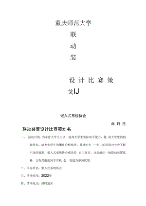联动装置设计比赛策划.docx
