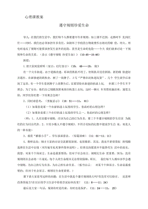 第11课《珍爱生命》教案9-【北师大版】心理健康一年级下册.docx