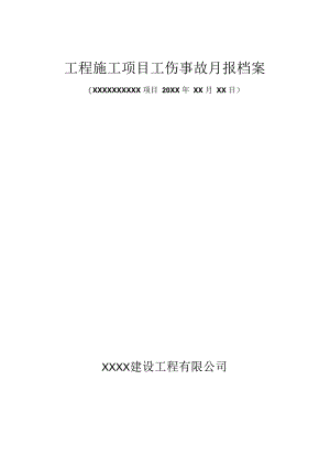 工伤事故月报档案.docx