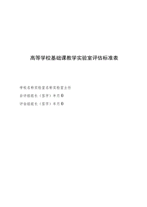 高等学校基础课教学实验室评估标准表.docx