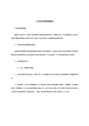 小区封闭管理通知.docx