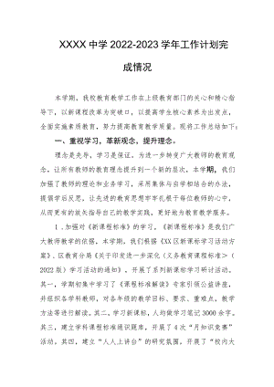 中学2022-2023学年工作计划完成情况.docx