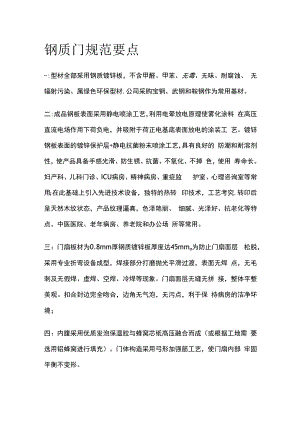 钢质门规范要点.docx