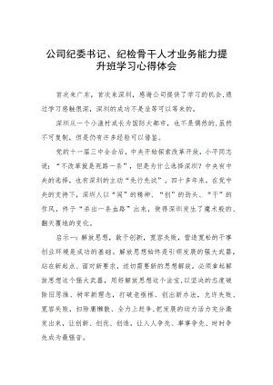 公司纪委书记、纪检骨干人才业务能力提升班学习心得体会.docx