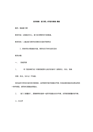 音乐教案-复习课-小学音乐教案-模板.docx