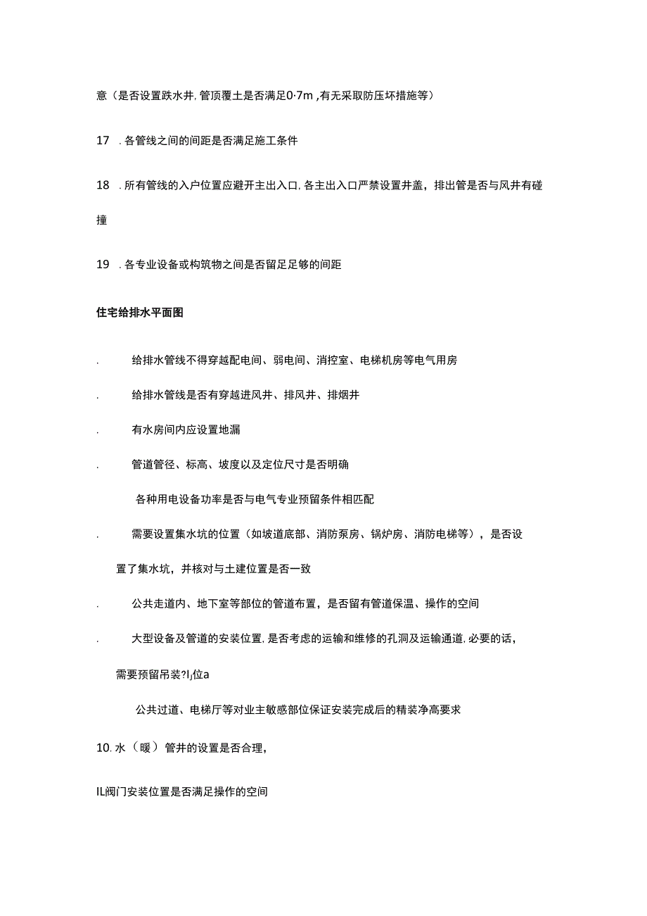 建筑工程给排水安装施工图审图要点.docx_第3页