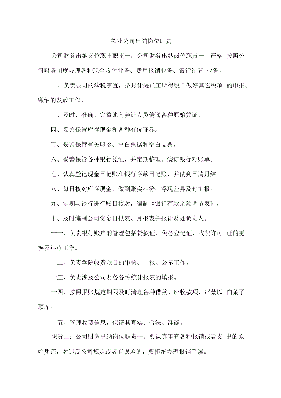 物业公司出纳岗位职责.docx_第1页