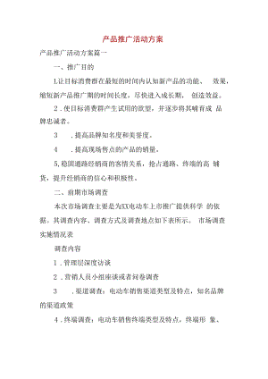 产品推广活动方案.docx
