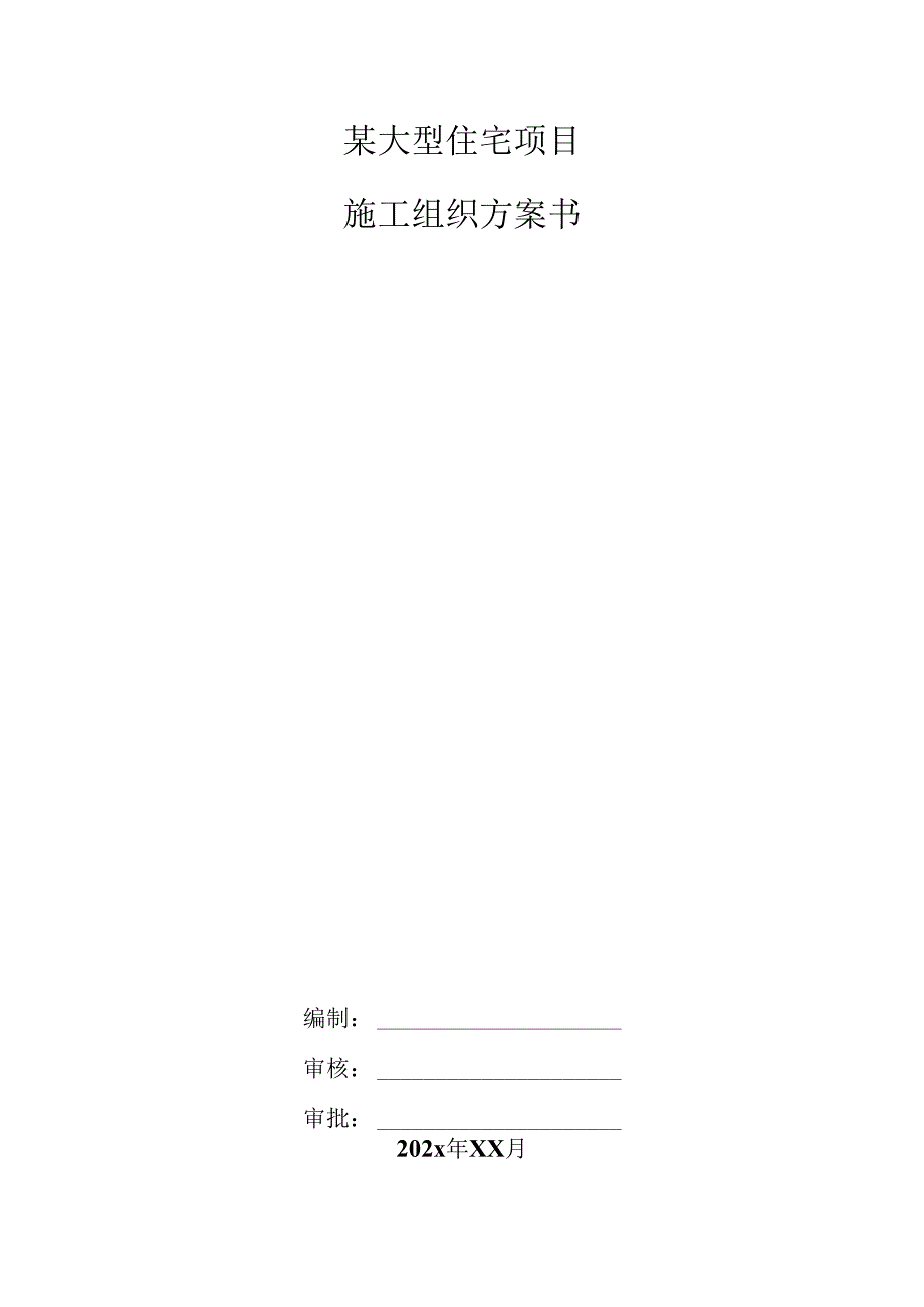 某大型住宅项目施工组织方案书.docx_第1页