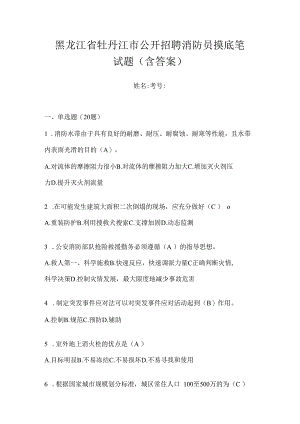 黑龙江省牡丹江市公开招聘消防员摸底笔试题含答案.docx