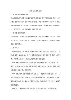 支模系统拆除方案.docx
