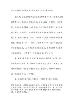 机场航站楼及配套设施地下综合管廊工程雨季施工措施.docx