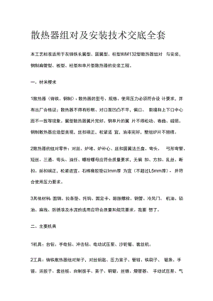 散热器组对及安装技术交底全套.docx