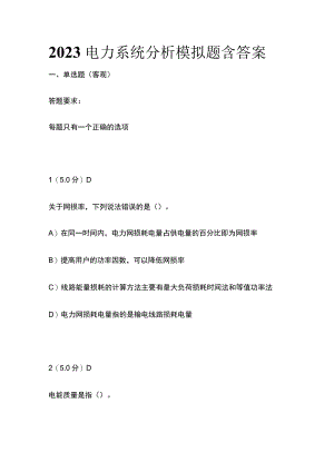 2023年电力系统分析模拟题含答案.docx