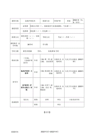 急救护理技术教案.docx