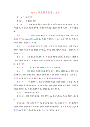 电气工程主要项目施工方法.docx
