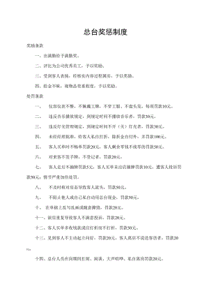 总台奖惩制度.docx